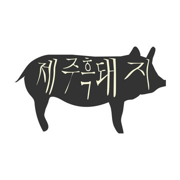 Black Pig Silhouette with typographic text in Korean Jeju Black Pork. Vintage vector label.
