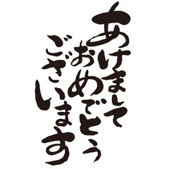 あけましておめでとうございます