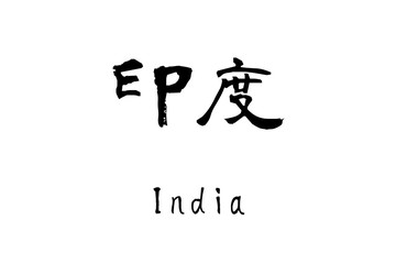  Country name by kanji inscription　India