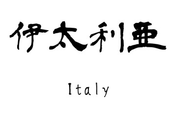 Country name by kanji inscription　Italy
