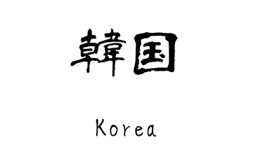  Country name by kanji inscription　Korea