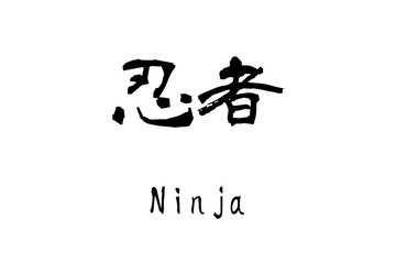 Kanji "Ninja" © 藤木N鮭