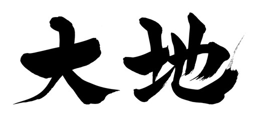 筆文字　大地　イラスト