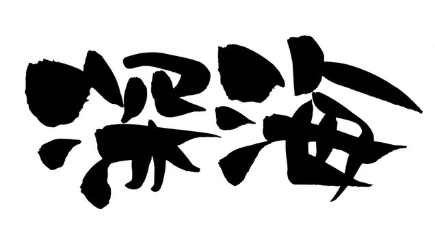 しんかい Images Browse 90 Stock Photos Vectors And Video Adobe Stock