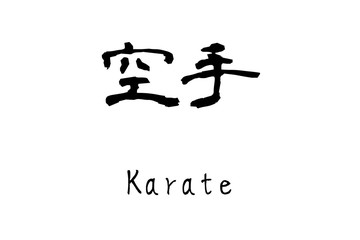漢字表記「空手」 © 藤木N鮭