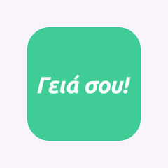 Isolated button with  the text Hello in the  Greek   language