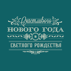 Happy new year - russian text for greeting cards.