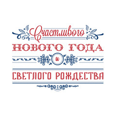 Happy new year - russian text for greeting cards.