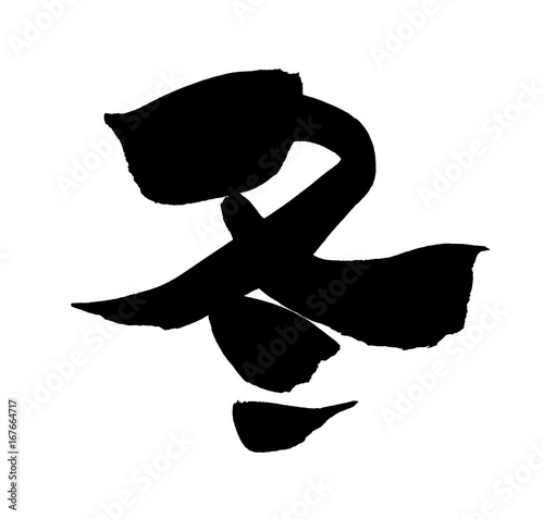 最新字 冬 文字 イラスト ディズニー画像のすべて