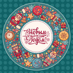 Russian greeting new year postcard. Lettering Cyrillic Slavic font. 