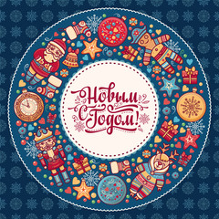 Russian greeting new year postcard. Lettering Cyrillic Slavic font. 