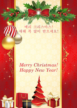 Greeting card for Christmas and New Year in Korean and English language (Korean text: Merry Christmas and a Happy New Year). Print colors used. Custom size of a printable card