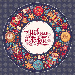 Russian greeting new year postcard. Lettering Cyrillic Slavic font. 