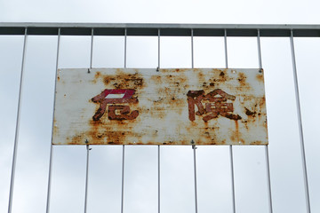 錆びた危険