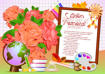 Postcard for Day of Teacher. Awesome background with bouquet of roses, school supplies, globe and photo frame. Translation on russian Happy Teacher s Day. Vector illustration
