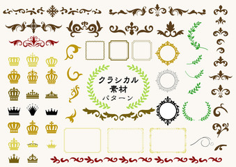 クラシカル素材