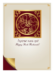 Vector illustration "Happy New Year" (Hebrew). Rosh Hashanah greeting card with pomegranate  for jewish new year.
