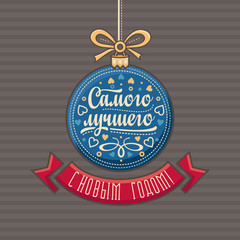 Russian greeting card. Decorations in the shape of a blue ball. Colorful vector