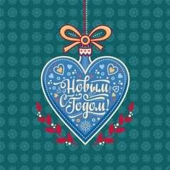 New year greeting card in the shape of a heart. Russian Cyrillic font. 