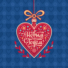 New year greeting card in the shape of a heart. Russian Cyrillic font. 