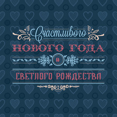 Happy new year - russian text for greeting cards.