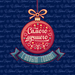 New Year card. Phrase in Russian language. 