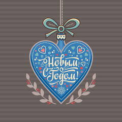Fototapeta na wymiar Greeting card. Russian Cyrillic font. Translate in English - happy New Year!