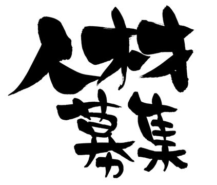 45 Best 人材募集 Images Stock Photos Vectors Adobe Stock