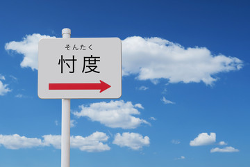 忖度（そんたく）の選択