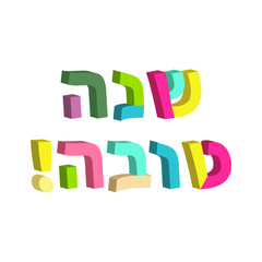 Shana Tova in Hebrew. 3d text in Hebrew. Jewish New Year. Rosh Hashanah. Vector illustration