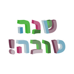Shana Tova in Hebrew. 3d text in Hebrew. Jewish New Year. Rosh Hashanah. Vector illustration