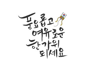 Korea's Holiday Calligraphy