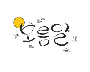 Korea's Holiday Calligraphy