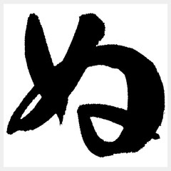 ぬ　NU　筆文字（ひらがな）