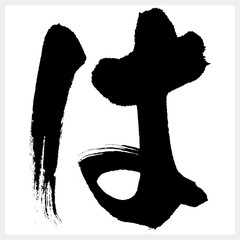 は　HA　筆文字（ひらがな