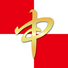 干支 漢字 年賀 申