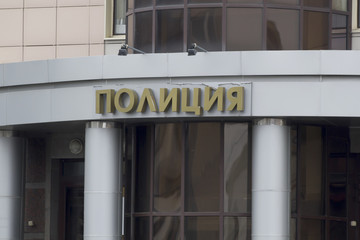 Sign on Russian building - Inscription Police above the entrance