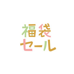 手書き文字　福袋セール