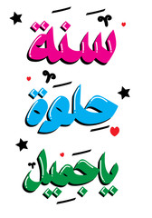     Happy Birthday typographic in arabic 