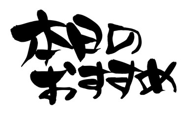 筆文字　本日のおすすめ　イラスト