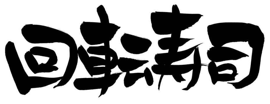 筆文字 回転寿司 イラスト Stock Illustration Adobe Stock 筆文字 回転寿司 イラスト Stock Illustration Adobe Stock