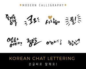 Modern Korean Lettering Collection, Hand Lettered Korean Small Chat, Conversation Stickers