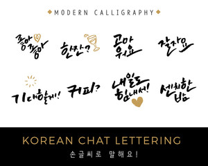 Modern Korean Lettering Collection, Hand Lettered Korean Small Chat, Conversation Stickers
