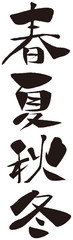 筆文字　春夏秋冬