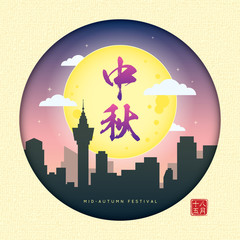 Mid autumn festival or Zhong Qiu Jie. Night view cityscape silhouette & full moon on canvas background. Vector illustration. (caption: Zhong Qiu ; 15th august)