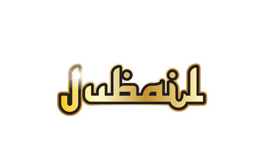Jubail city town saudi arabia text arabic language word design