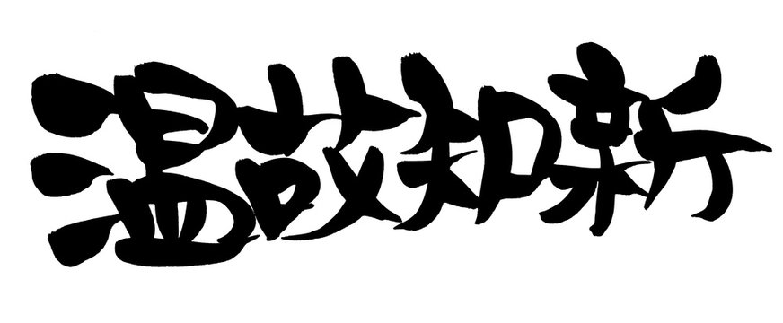 温故知新 Photos Royalty Free Images Graphics Vectors Videos Adobe Stock