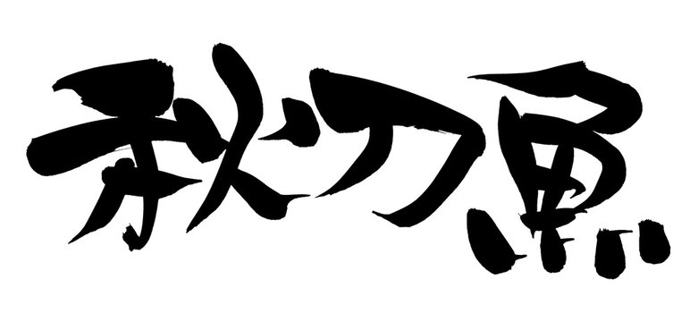 筆文字素材　秋刀魚　さんまのイラスト