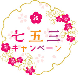 七五三　ロゴ