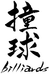 筆文字　撞球　billiard